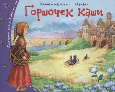 Фотография книги "Горшочек каши"
