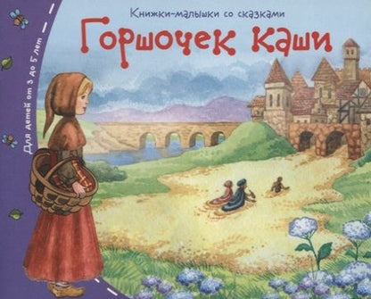 Фотография книги "Горшочек каши"