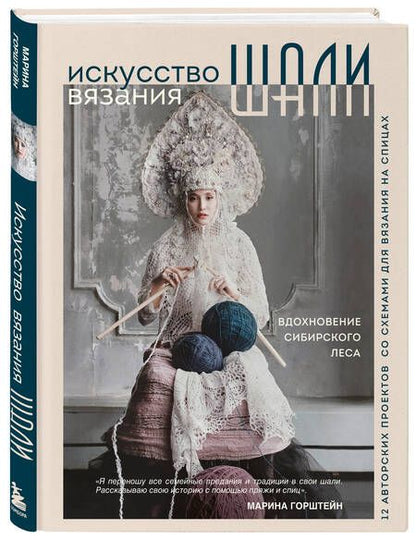 Фотография книги "Горштейн: Искусство вязания шали. Вдохновение сибирского леса. 12 авторских проектов со схемами для вязания"