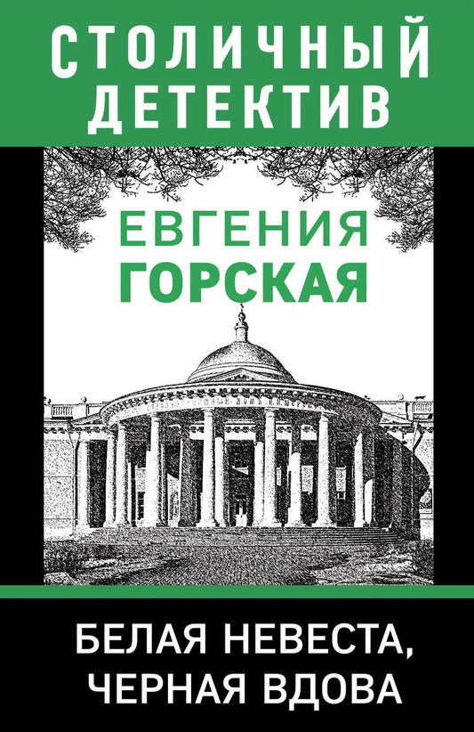Обложка книги "Горская: Белая невеста, черная вдова"
