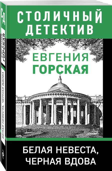 Фотография книги "Горская: Белая невеста, черная вдова"