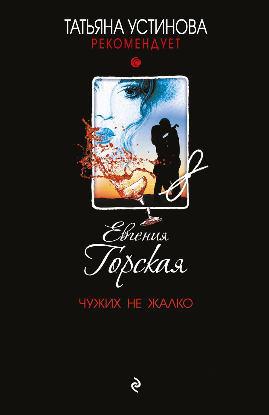 Обложка книги "Горская: Чужих не жалко"