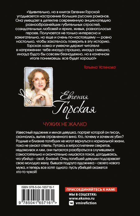 Фотография книги "Горская: Чужих не жалко"