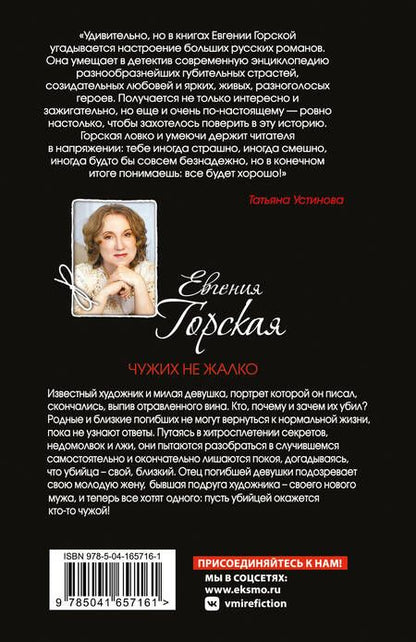 Фотография книги "Горская: Чужих не жалко"