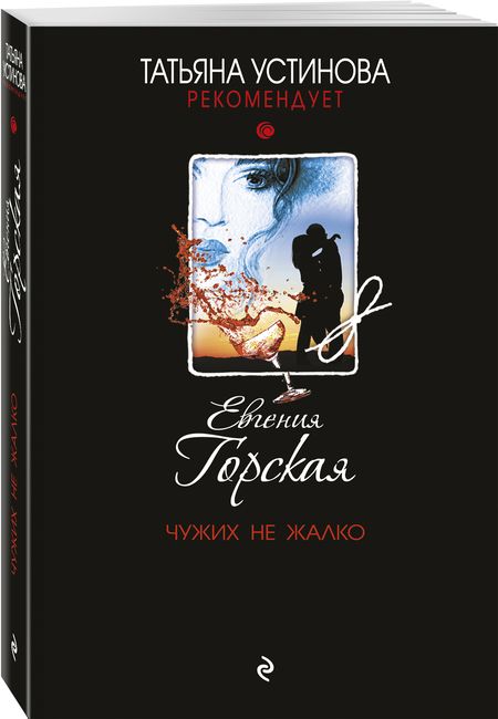 Фотография книги "Горская: Чужих не жалко"