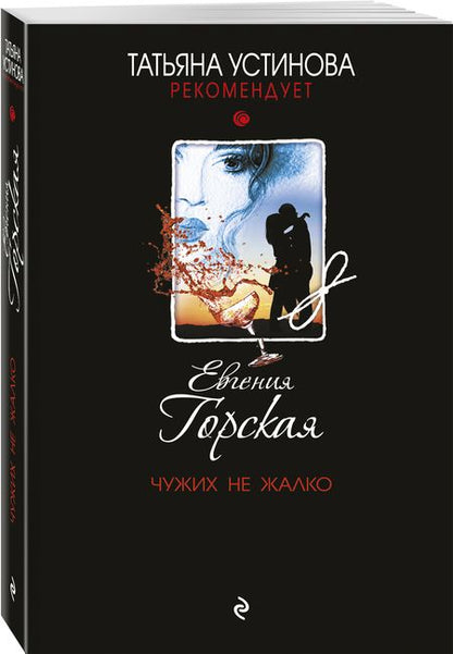 Фотография книги "Горская: Чужих не жалко"