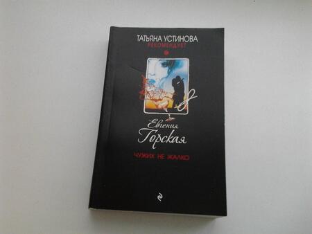 Фотография книги "Горская: Чужих не жалко"