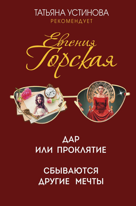 Обложка книги "Горская: Дар или проклятие. Сбываются другие мечты"
