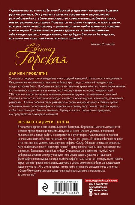 Фотография книги "Горская: Дар или проклятие. Сбываются другие мечты"