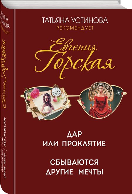 Фотография книги "Горская: Дар или проклятие. Сбываются другие мечты"