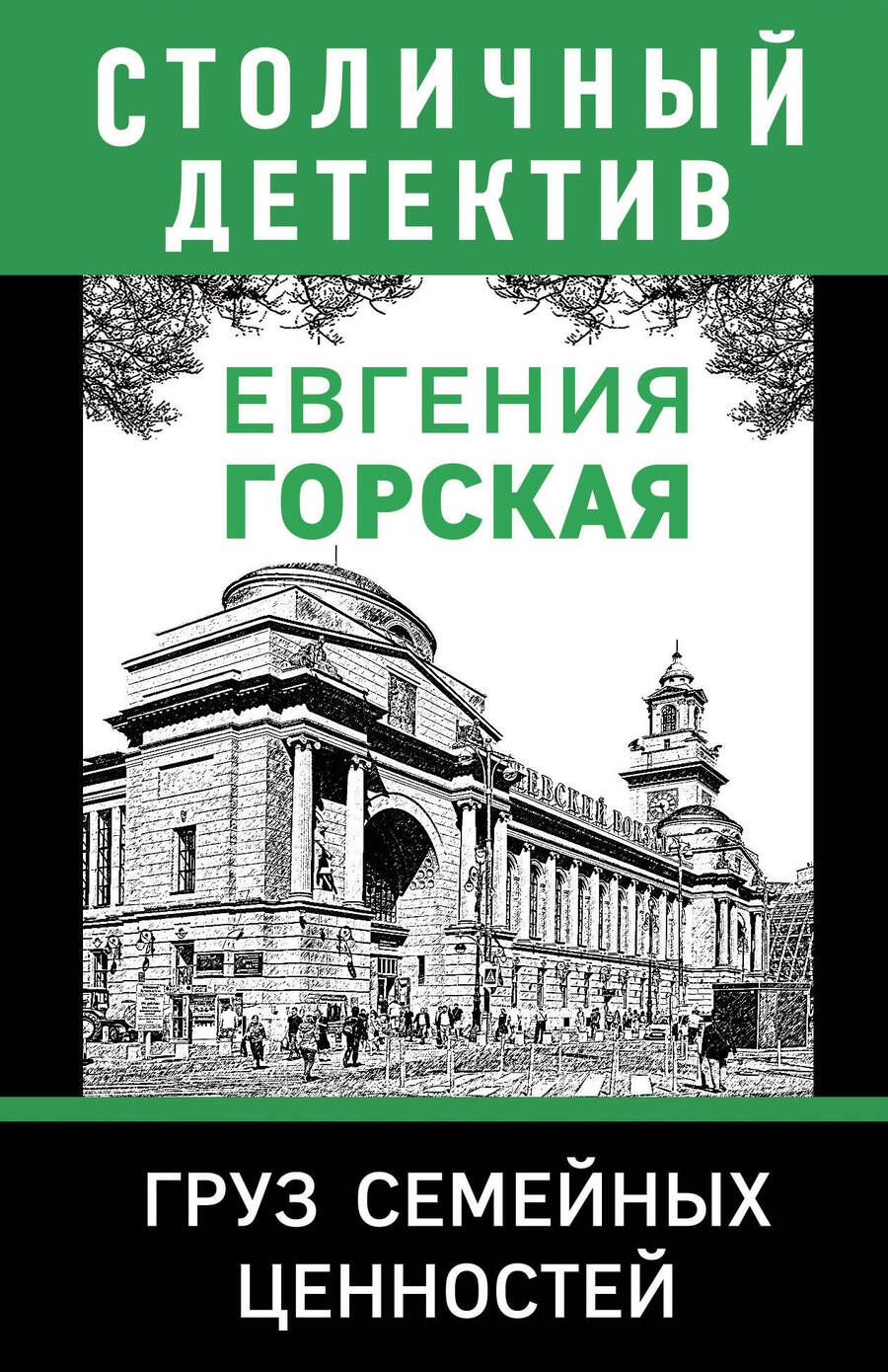 Обложка книги "Горская: Груз семейных ценностей"