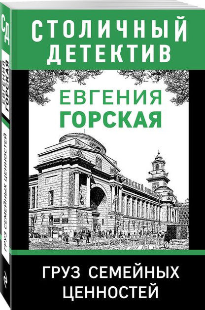Фотография книги "Горская: Груз семейных ценностей"