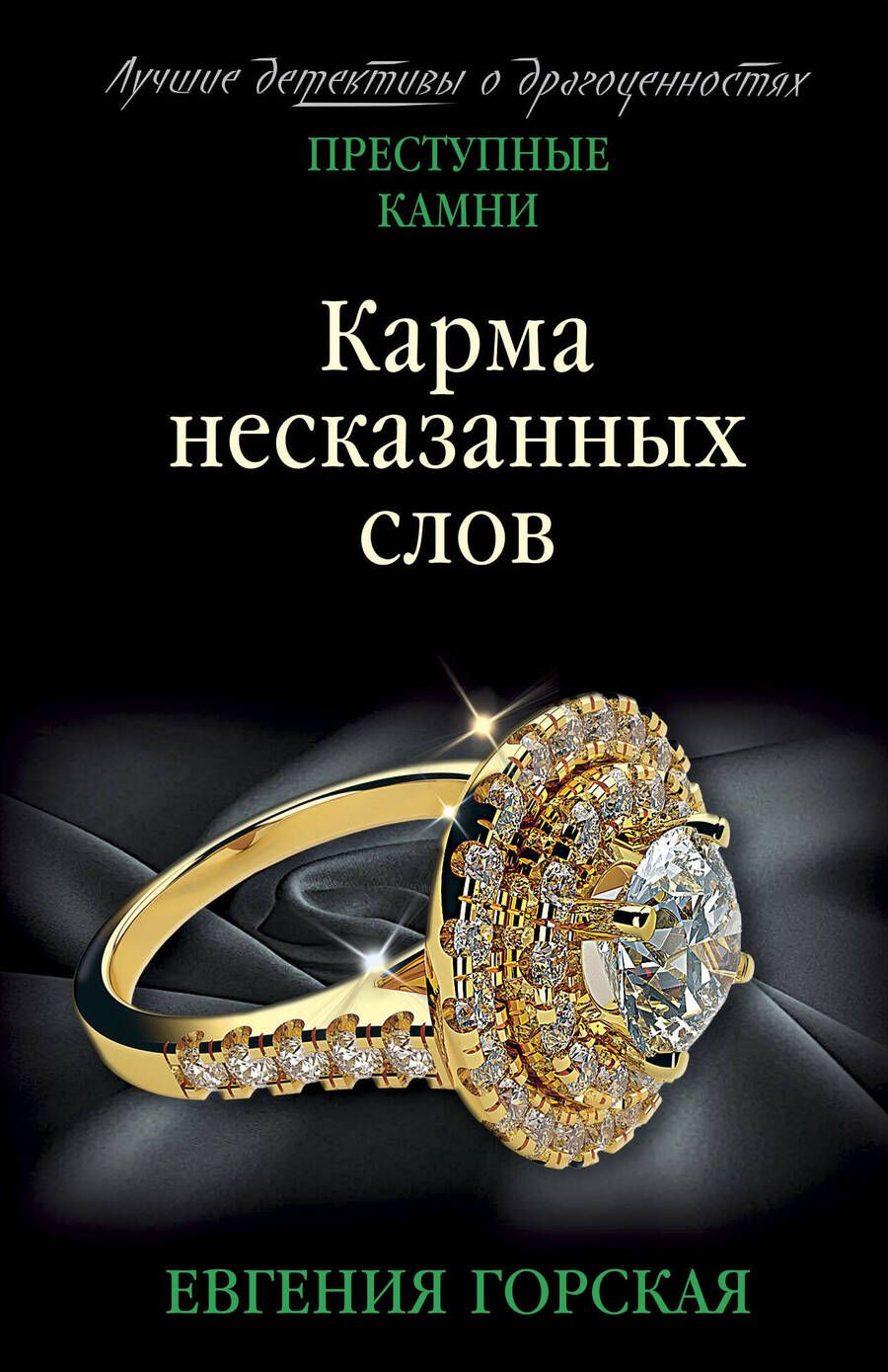 Обложка книги "Горская: Карма несказанных слов"
