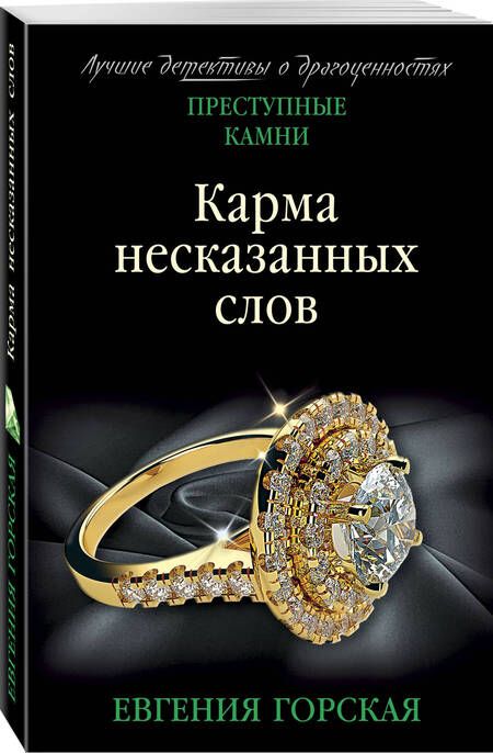 Фотография книги "Горская: Карма несказанных слов"