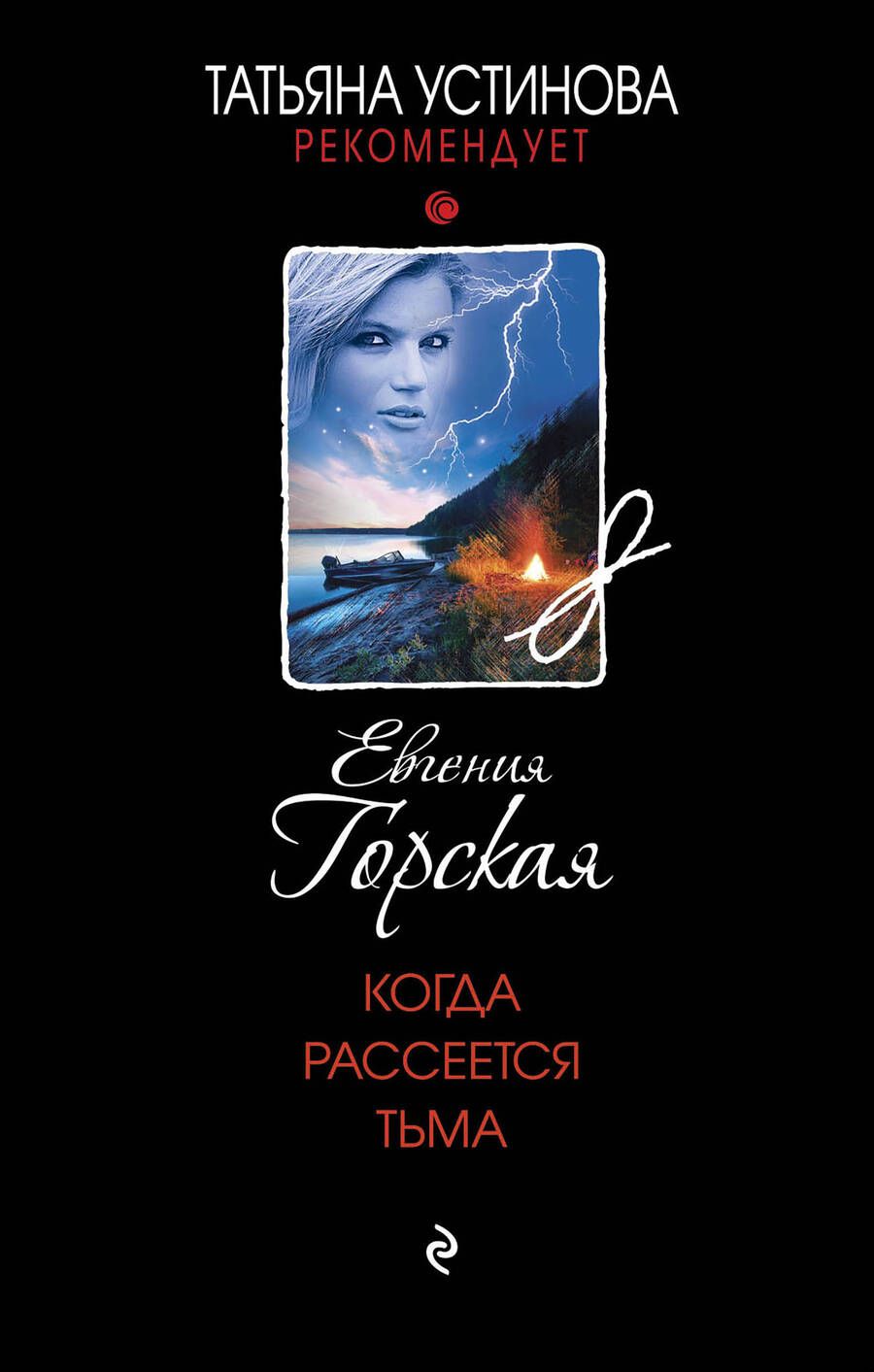 Обложка книги "Горская: Когда рассеется тьма"