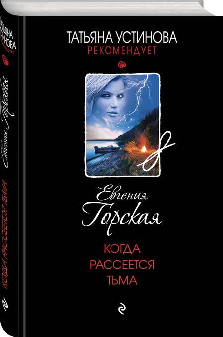 Фотография книги "Горская: Когда рассеется тьма"