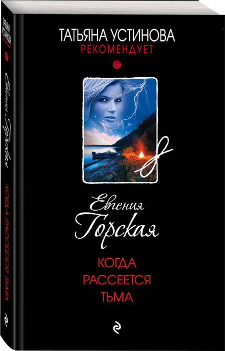 Фотография книги "Горская: Когда рассеется тьма"