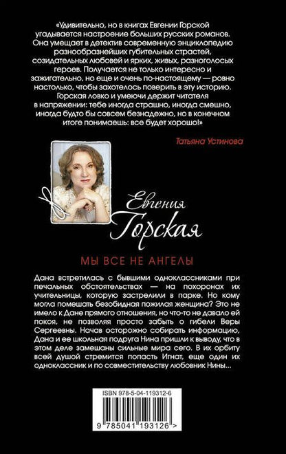 Фотография книги "Горская: Мы все не ангелы"