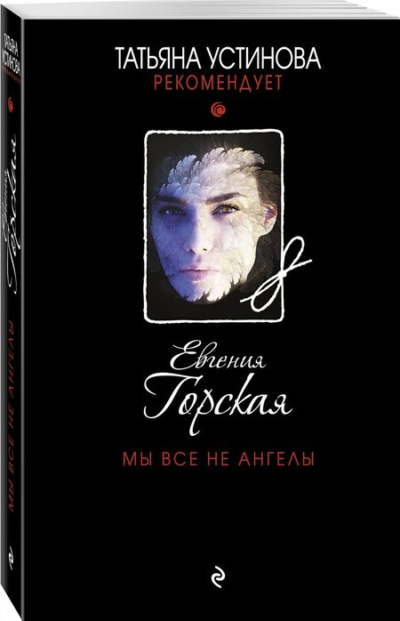 Фотография книги "Горская: Мы все не ангелы"