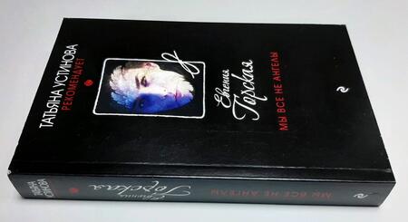 Фотография книги "Горская: Мы все не ангелы"