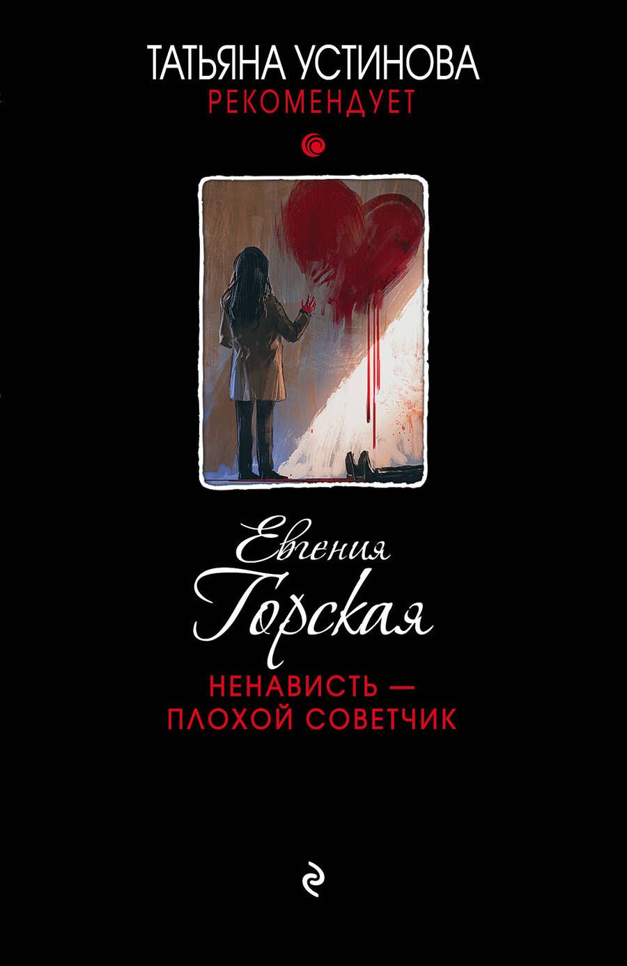 Обложка книги "Горская: Ненависть - плохой советчик"