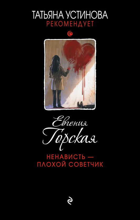 Обложка книги "Горская: Ненависть - плохой советчик"