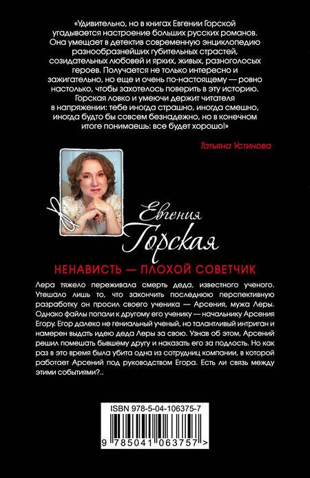 Фотография книги "Горская: Ненависть - плохой советчик"