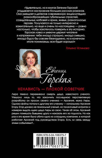 Фотография книги "Горская: Ненависть - плохой советчик"