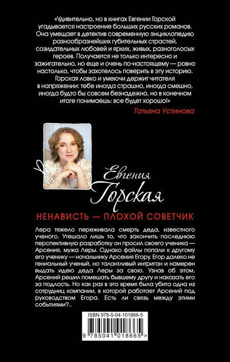 Фотография книги "Горская: Ненависть - плохой советчик"