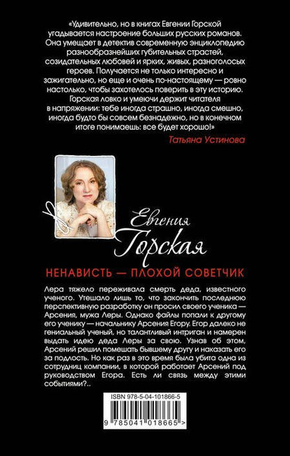 Фотография книги "Горская: Ненависть - плохой советчик"
