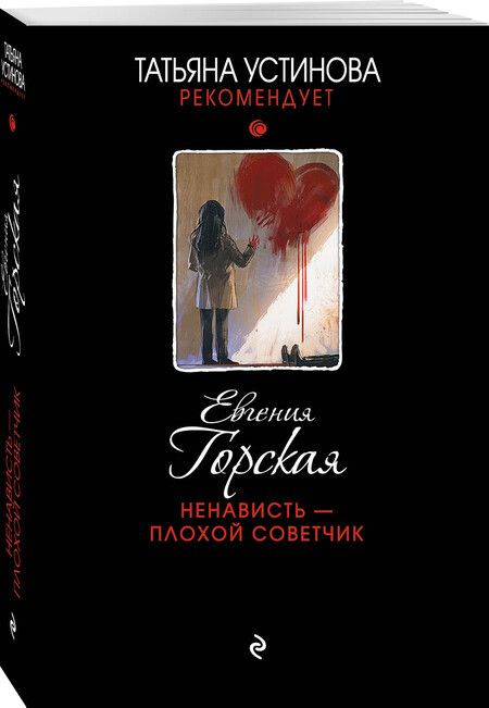 Фотография книги "Горская: Ненависть - плохой советчик"