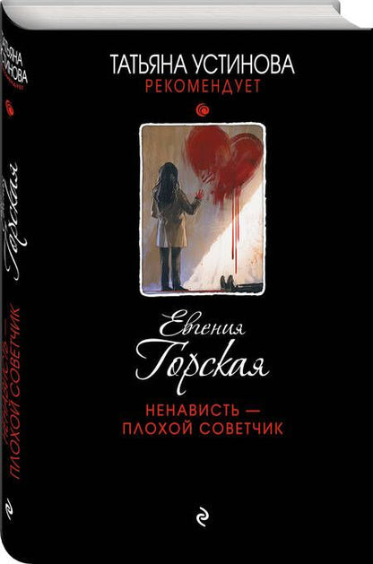 Фотография книги "Горская: Ненависть - плохой советчик"
