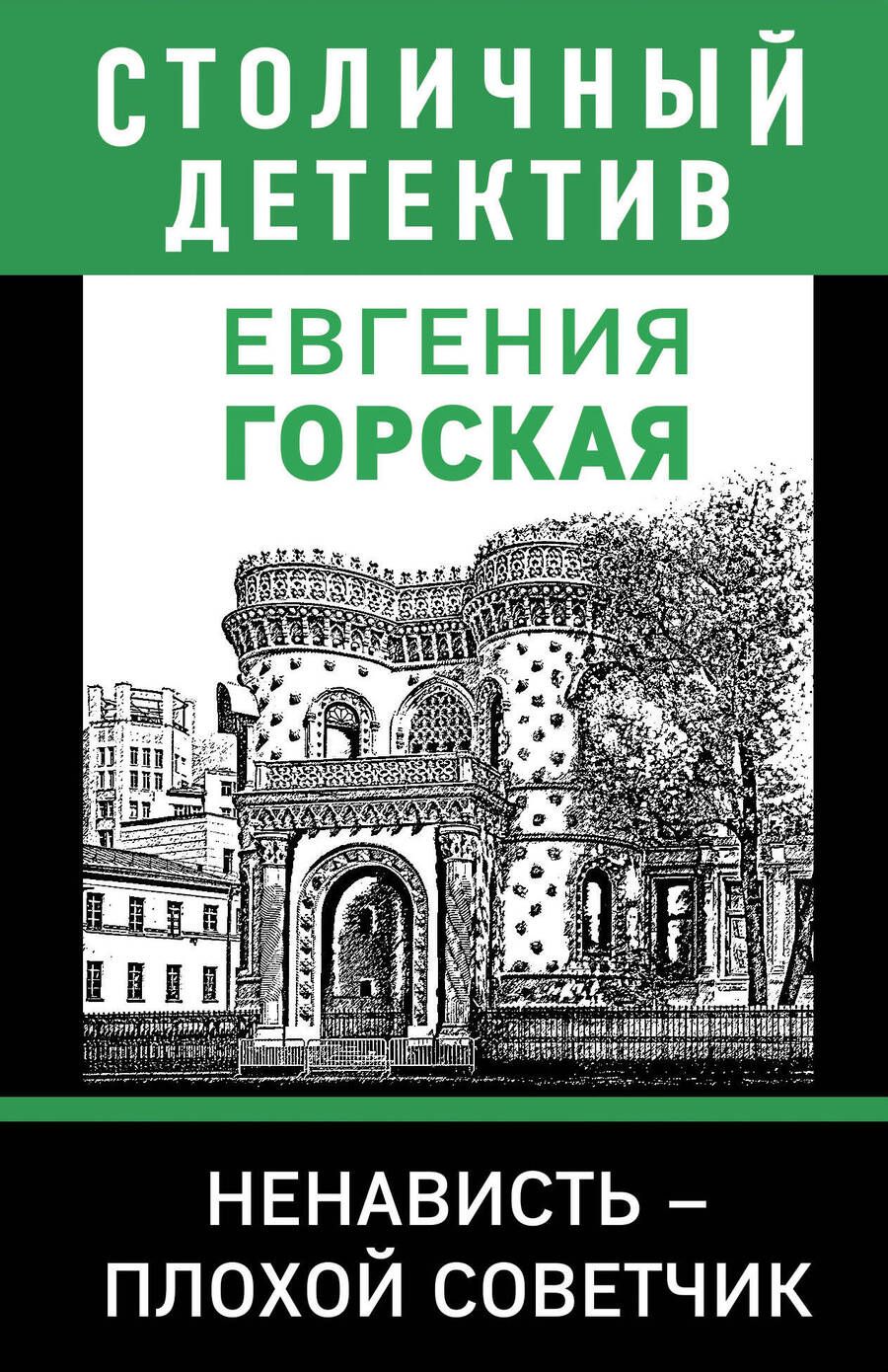 Обложка книги "Горская: Ненависть – плохой советчик"