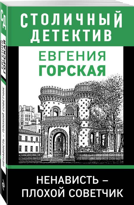 Фотография книги "Горская: Ненависть – плохой советчик"