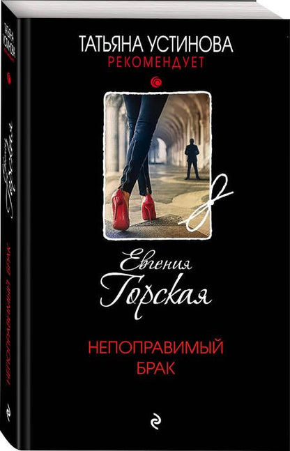 Фотография книги "Горская: Непоправимый брак"