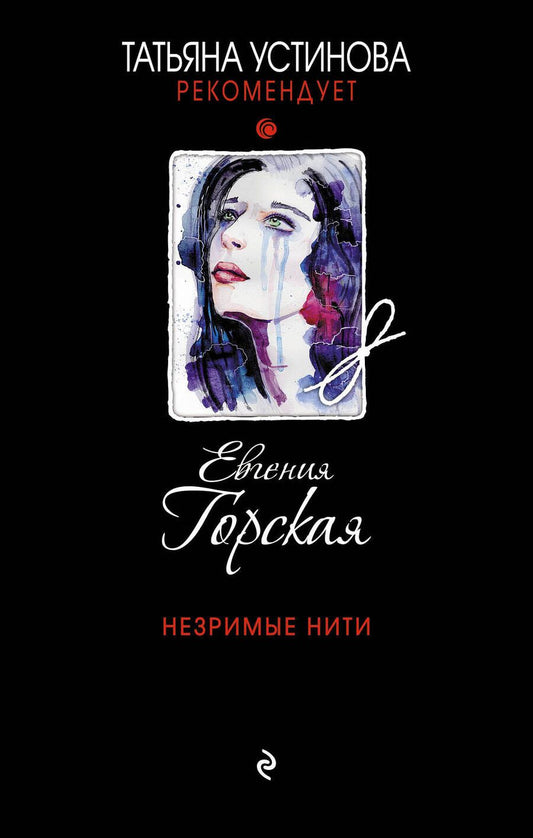 Обложка книги "Горская: Незримые нити"