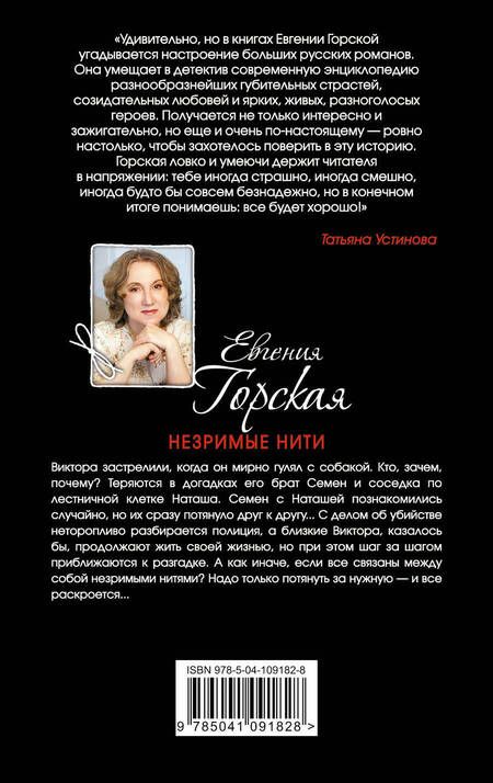 Фотография книги "Горская: Незримые нити"