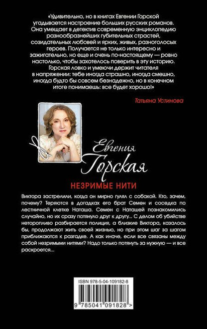 Фотография книги "Горская: Незримые нити"