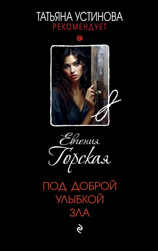 Обложка книги "Горская: Под доброй улыбкой зла"