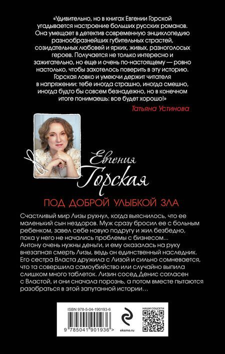 Фотография книги "Горская: Под доброй улыбкой зла"