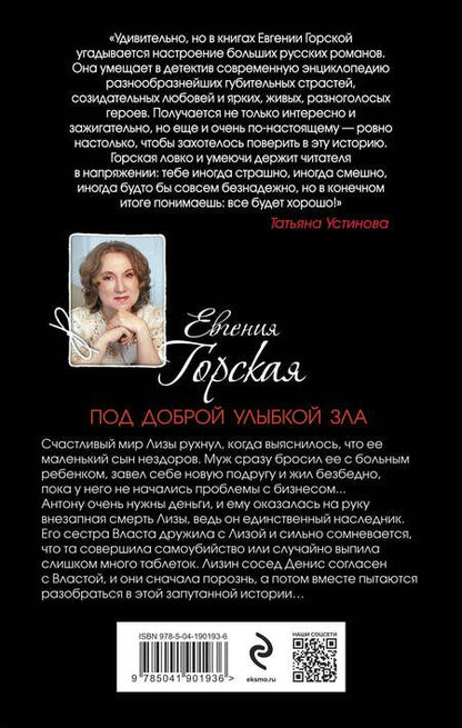 Фотография книги "Горская: Под доброй улыбкой зла"