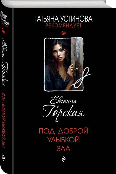Фотография книги "Горская: Под доброй улыбкой зла"