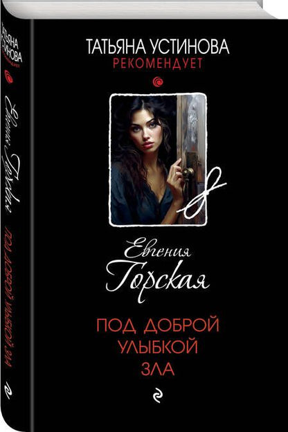 Фотография книги "Горская: Под доброй улыбкой зла"