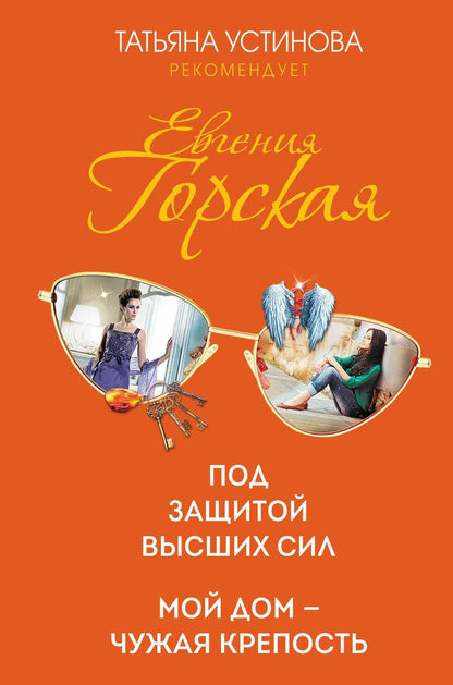 Обложка книги "Горская: Под защитой высших сил. Мой дом - чужая крепость"