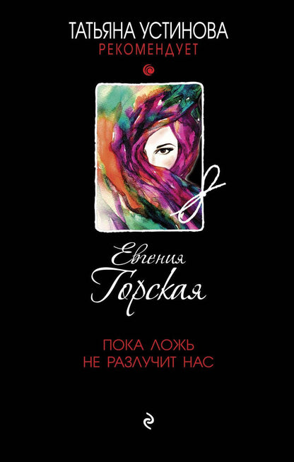 Обложка книги "Горская: Пока ложь не разлучит нас"