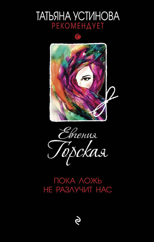 Обложка книги "Горская: Пока ложь не разлучит нас"