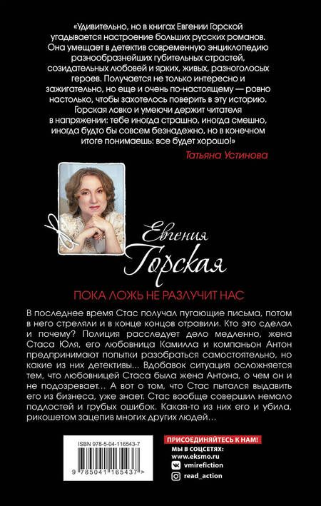 Фотография книги "Горская: Пока ложь не разлучит нас"