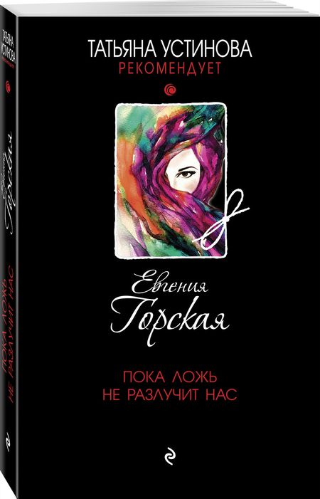 Фотография книги "Горская: Пока ложь не разлучит нас"