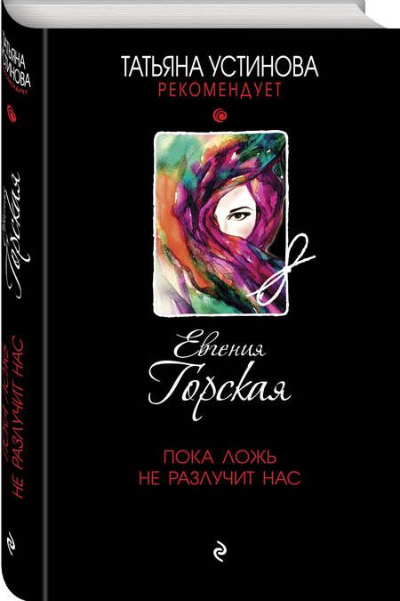 Фотография книги "Горская: Пока ложь не разлучит нас"
