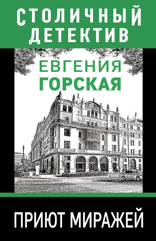 Обложка книги "Горская: Приют миражей"